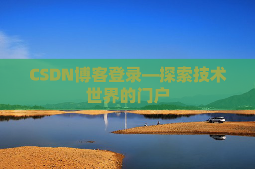 CSDN博客登录—探索技术世界的门户