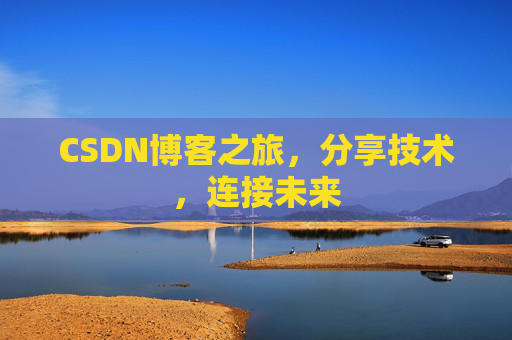 CSDN博客之旅,分享技术,连接未来